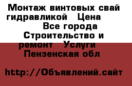 Монтаж винтовых свай гидравликой › Цена ­ 1 745 - Все города Строительство и ремонт » Услуги   . Пензенская обл.